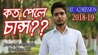 কত পেলে চান্স?? | RU Admission: 2018-19 | Jonayed-Al-Habib | Job School