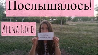 Послышалось!|Alina Gold! #2