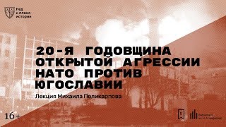 «20-я годовщина открытой агрессии НАТО против Югославии». Лекция Михаила Поликарпова