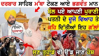 Sri Harmandir Sahib ਆਏ Bhagwant Mann ਬੋਲ ਪਏ ਆਪਣੀ ਪੁਰਾਣੀ ਪਤਨੀ  Inderpreet Kaur ਦੇ ਦੂਜੇ ਵਿਆਹ ਤੇ !