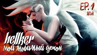 МОЙ ЛЮБИМЫЙ ДЕМОН • Hellker • ЯОЙ • Sims 4 сериал с озвучкой • 1 СЕРИЯ