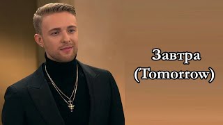 Егор Крид (Egor Kreed), 9mice & Kai Angel – Завтра (Tomorrow) Lyrics