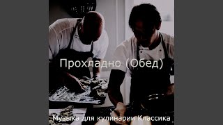 Звуки (Обед)