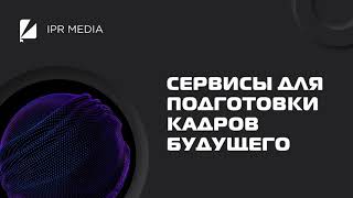 Сервисы #IPRMEDIA для подготовки кадров будущего