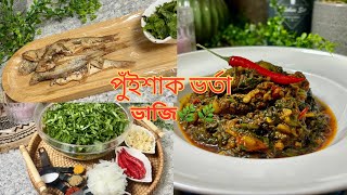 💥তৃপ্তি সহকারে কয়টা ভাত খাওয়ার মতো একটা রেসিপি||পুঁইশাক দিয়ে সিদলের ভর্তা ভাজি||Puishaak shutki