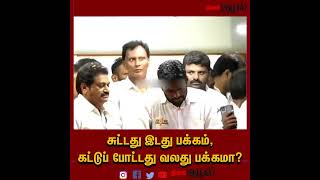 சுட்டது இடது பக்கம், கட்டுப் போட்டது வலது பக்கமா? #Annamalai