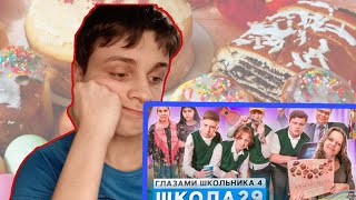 Реакция 1 (Школа Глазами Школьника)