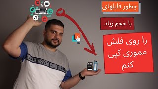 چطور فایلهای با حجم زیاد را روی فلش مموری کپی کنم