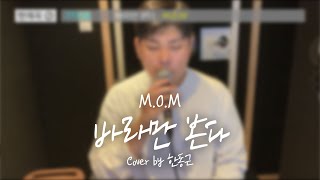 M.O.M - 바라만 본다 (Cover by 한동근)