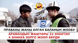 ЗНАКТЫ БИЛБЕЙМ БИРОК ПРАВИЛАНЫ БИЛЕМ ДЕЙТ ГО...