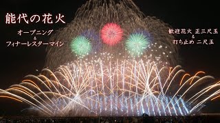 2024 能代の花火 オープニング＆フィナーレスターマイン ＋正三尺玉と二尺玉も入れました　#fireworks #花火 2