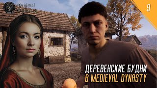 MEDIEVAL DYNASTY - ДЕРЕВЕНСКИЕ БУДНИ №9 #девушкаиграет #medievaldynasty