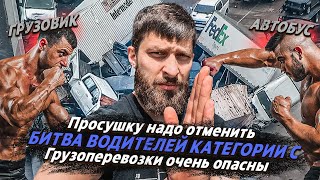 Почему БОМБЯТ водители грузовиков?! ГРУЗОПЕРЕВОЗКИ очень ОПАСНЫЕ? Несправедливые ШТРАФЫ за габариты!