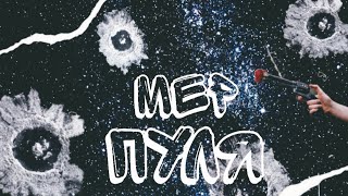 ☛ MEP || ПУЛЯ   ☚