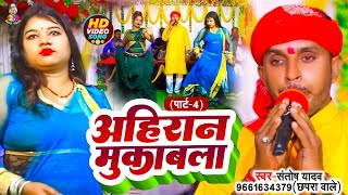 #Video - अहिरान मुकाबला (Part - 4) | #Santosh Yadav Chhapra Wale | Ahiran Mukabla | Dugola Mukabla