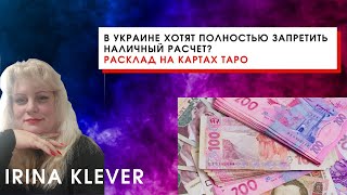 Таро прогноз В Украине хотят полностью запретить наличный расчет?