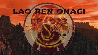 Lao Ren Onagi - EP : 023 - 第22章：砂漠周辺