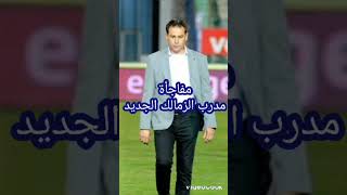 مدرب الزمالك الجديد#مدرب_الزمالك_الجديد#الزمالك