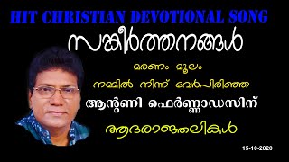 DAIVAMANU NAMMUDE |ദൈവമാണ്‌ നമ്മുടെ അഭയം | ANTONY FERNADEZ | FR. VARGHESE THURUTHICHIRA VC | DIVINE|