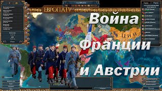 💩 Летний лагерь #3и4, Война Франции и Австрии, eu4