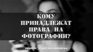 АВТОРСКИЕ ПРАВА на фотографии. Кому принадлежат? #Вопрос_Ответ_FOTOфилософ