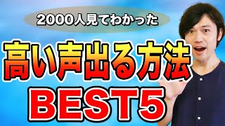 【生徒さん2000人見てわかった】簡単に高い声が出しやすくなる方法、BEST5！