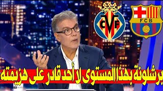 ملخص اهداف مباراة برشلونة (5) اليوم ضد 🆚 فياريال (1) 1/5|تحليل المباراة