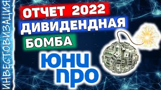 Юнипро (UPRO). Дивидендная бомба. Отчет за 2022г.