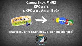 Смена Блок МИЛЗ КРС 2 тгс на КРС 2 тгс Ангел Бэби (Карусель 2 тгс 18.03.2024 Новосибирск 6:00)