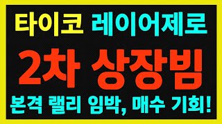 [타이코/레이어제로] 2차 상장빔 임박!! 폭등 전 마지막 매수 기회!!