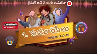 GOD REJECTS SAUL AS KING || 1. సమూయేలు గ్రంథము అధ్యాయం 15 : 1-35