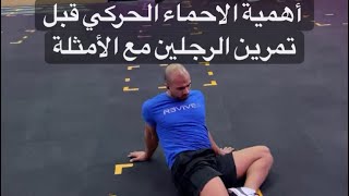 أهمية الاحماء الحركي للرجلين وامثلة عليه| اقرأ تحت الفيديو importance of dynamic stretch for legs