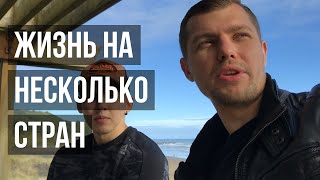 ЖИЗНЬ НА НЕСКОЛЬКО СТРАН | Почему нужно жить на несколько стран?