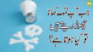 What happens when you stop eating Salt | جب آپ نمک کھانا چھوڑ دیتے ہیں تو کیا ہوتا ہے؟ | Metahealth