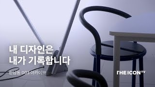 [한남동 003아카이브] 내 디자인은 내가 기록합니다