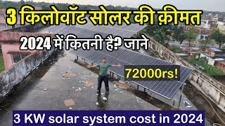 3 किलोवॉट सोलर की क़ीमत 2024 में कितनी है ? 3KW solar system total cost in 2024