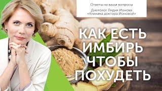 Как есть имбирь чтобы похудеть