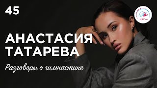 №45: Анастасия Татарева – Рио VS Токио, дружба в групповом, преодоление себя ради команды