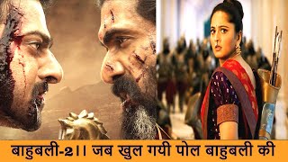 BahuBali 2 Best Scene || Part 2 || जब खुल गयी पोल बाहुबली की