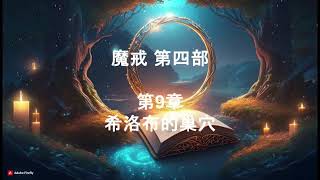 魔戒 第四部 第9章 希洛布的巢穴 #有聲書