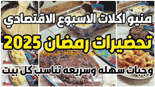 منيو أكلات الاسبوع  الاقتصادي  🤯 7 وجبات غداء اقتصادية 👩‍🍳أكلات اقتصادية  تحضيرات رمضان 2025 ✅