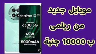 موبايل جديد من ريلمى ب 10000 جنية || Realme 13 5G