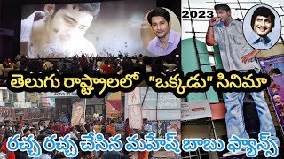 Okkadu Movie Rerelease |Celebrations at Tirupati Pratap theatre |My Telugu Tv