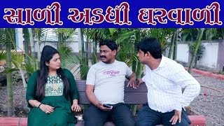 સાળી અડધી ઘરવાળી || Patni Adadhi Ghar Vali || Full Gujarati Comedy Video || MNP Jokes