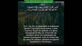 Коран Сура Аль-Кахф |18:105 | Чтение Корана с русским переводом | Quran Translation #quranrecitation