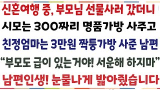 (반전신청사연)신혼여행 중 부모님 선물 사러 갔더니 시모는 300 명품가방 사주고 친정엄마는 3만원 짜리 가방사준 남편 "부모도 급이있어" 그순간[신청사연][사이다썰][사연라디오]