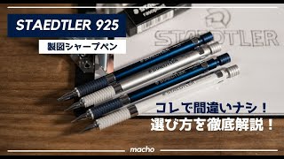 ステッドラーの製図用シャープペン「925シリーズ」の選び方を解説！［925 25/35］