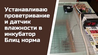 Устанавливаю проветривание и датчик влажности в инкубатор Блиц норма