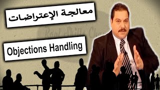 كيفية التعامل مع الإعتراضات في البيع | معالجة  الإعتراضات Objections handling