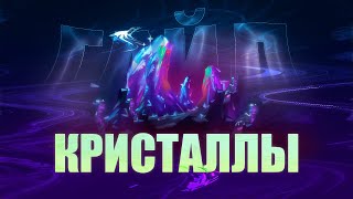 ГАЙД НА КРИСТАЛЛЫ // АРТ СТИЛЬ (#1)